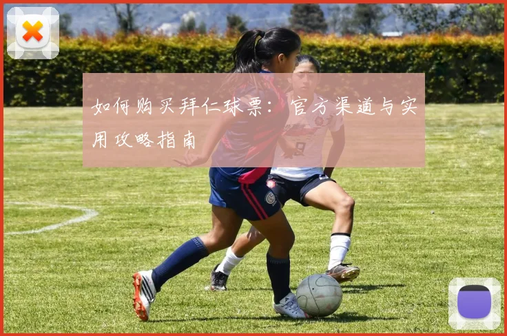 如何购买拜仁球票:官方渠道与实用攻略指南