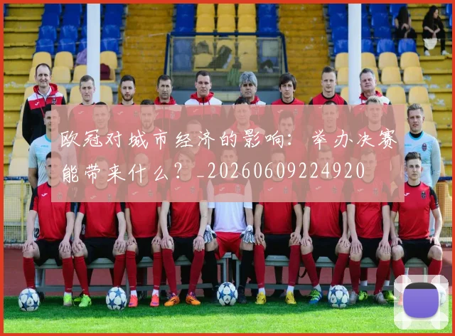 欧冠对城市经济的影响：举办决赛能带来什么？_20260609224920