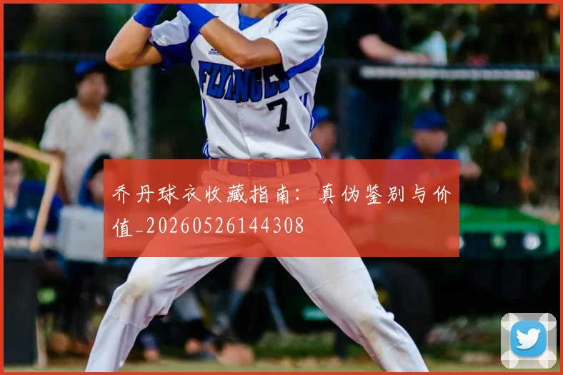 乔丹球衣收藏指南：真伪鉴别与价值_20260526144308