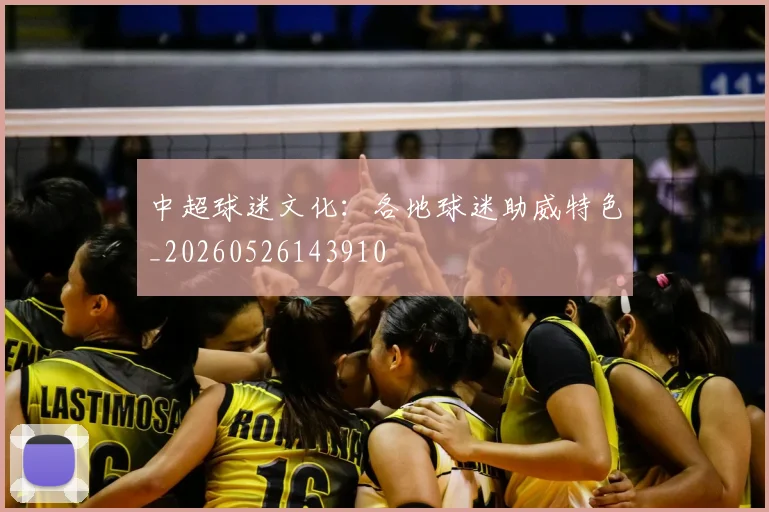 中超球迷文化：各地球迷助威特色_20260526143910