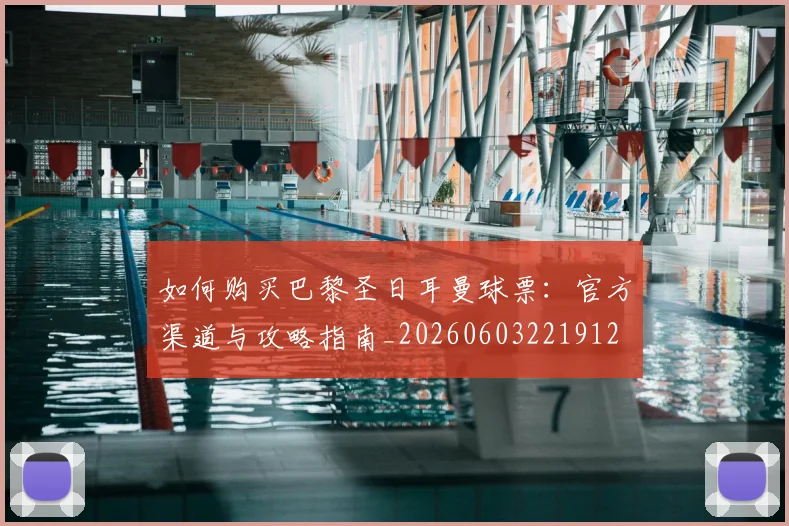 如何购买巴黎圣日耳曼球票:官方渠道与攻略指南_20260603221912