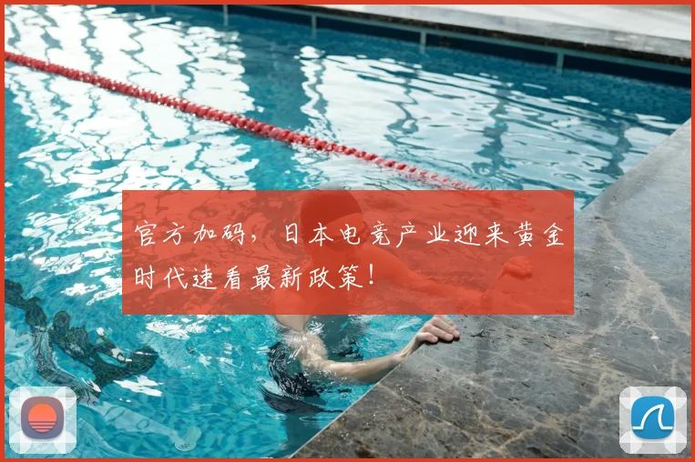 官方加码，日本电竞产业迎来黄金时代速看最新政策！