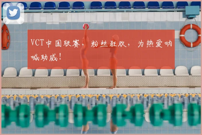 VCT中国联赛,粉丝狂欢,为热爱呐喊助威!