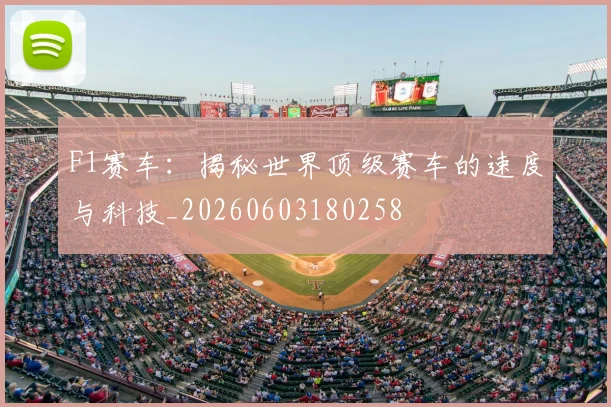 F1赛车：揭秘世界顶级赛车的速度与科技_20260603180258