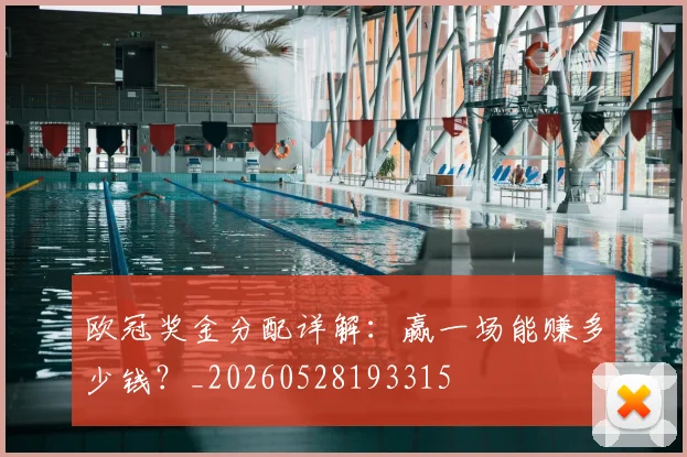 欧冠奖金分配详解：赢一场能赚多少钱？_20260528193315