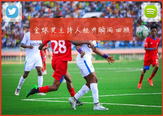 金球奖主持人经典瞬间回顾