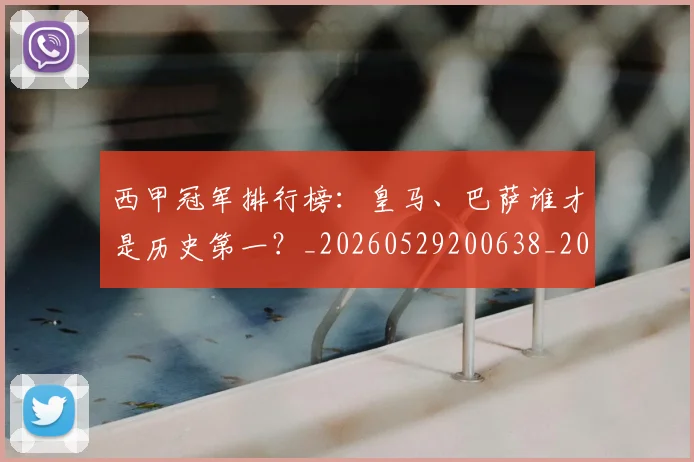 西甲冠军排行榜：皇马、巴萨谁才是历史第一？_20260529200638_20260610170158