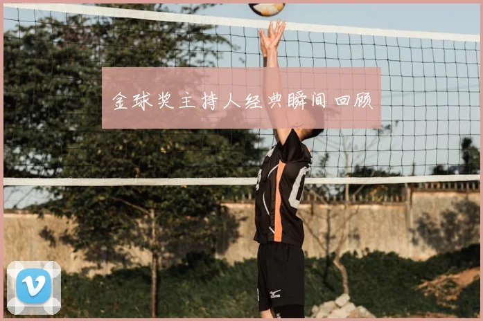 金球奖主持人经典瞬间回顾