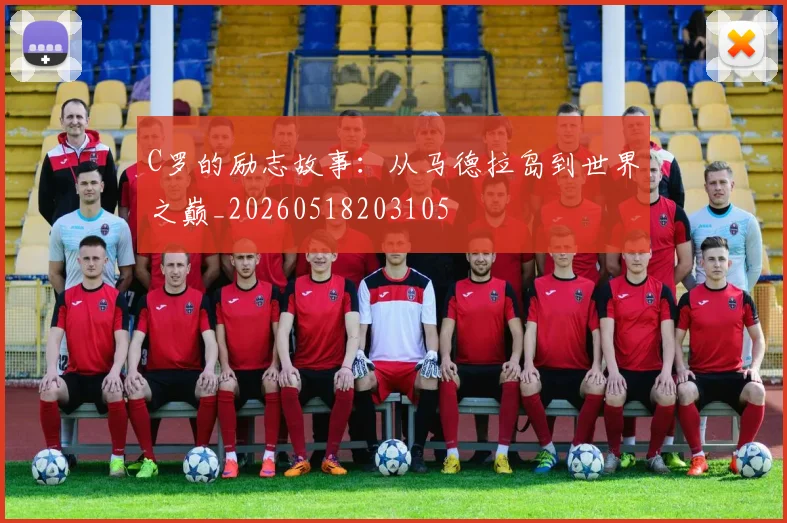 C罗的励志故事:从马德拉岛到世界之巅_20260518203105