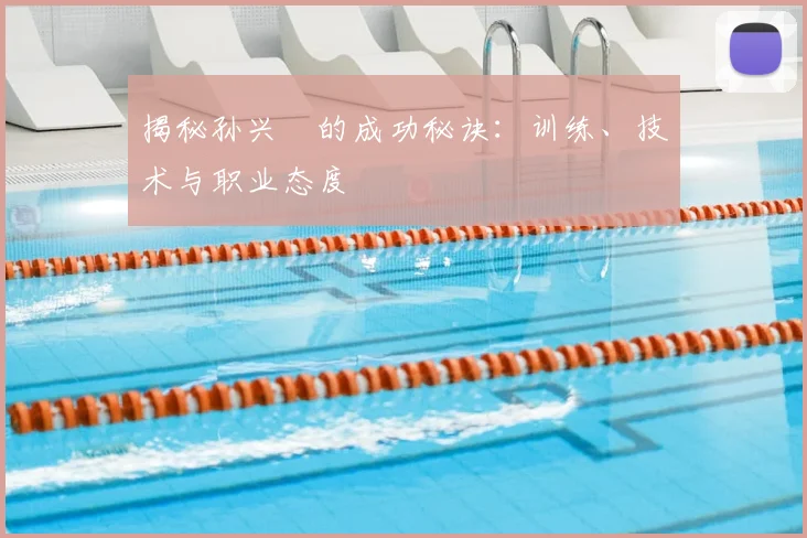 揭秘孙兴慜的成功秘诀：训练、技术与职业态度