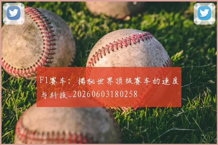F1赛车：揭秘世界顶级赛车的速度与科技_20260603180258